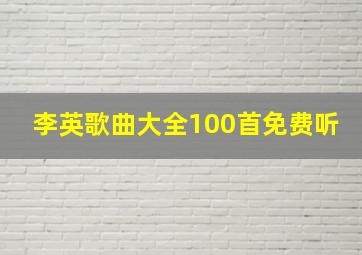 李英歌曲大全100首免费听