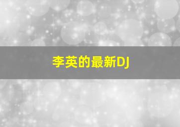 李英的最新DJ