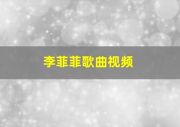 李菲菲歌曲视频