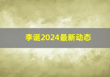 李诞2024最新动态