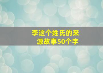 李这个姓氏的来源故事50个字