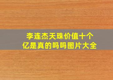 李连杰天珠价值十个亿是真的吗吗图片大全