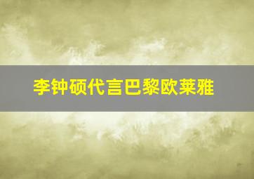 李钟硕代言巴黎欧莱雅