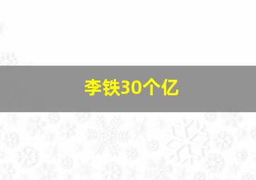 李铁30个亿