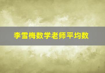 李雪梅数学老师平均数