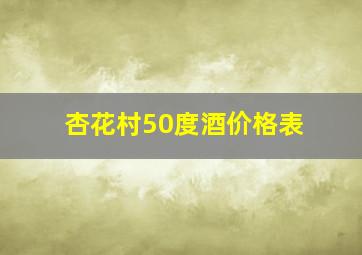 杏花村50度酒价格表