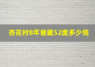 杏花村8年窖藏52度多少钱