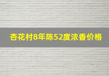 杏花村8年陈52度浓香价格