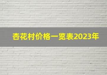 杏花村价格一览表2023年