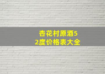 杏花村原酒52度价格表大全