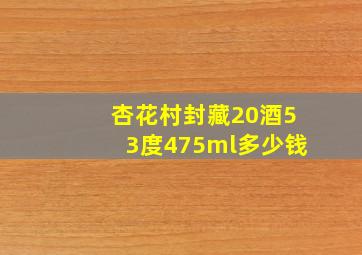 杏花村封藏20酒53度475ml多少钱