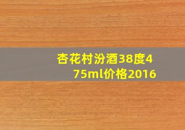 杏花村汾酒38度475ml价格2016