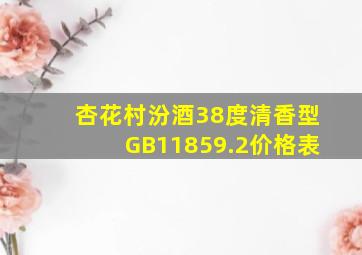 杏花村汾酒38度清香型GB11859.2价格表