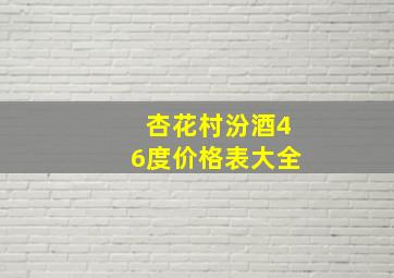 杏花村汾酒46度价格表大全