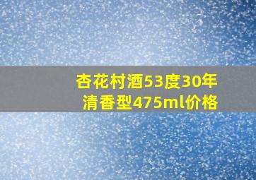 杏花村酒53度30年清香型475ml价格