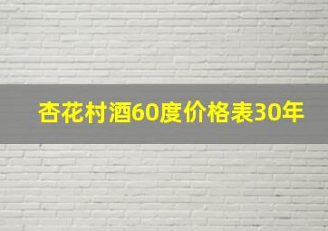 杏花村酒60度价格表30年