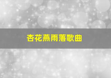 杏花燕雨落歌曲