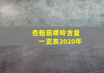 杏鲍菇嘌呤含量一览表2020年