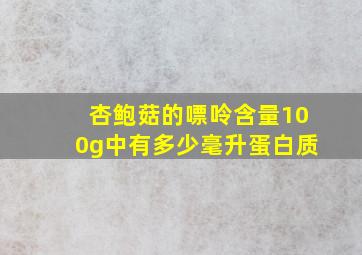 杏鲍菇的嘌呤含量100g中有多少毫升蛋白质