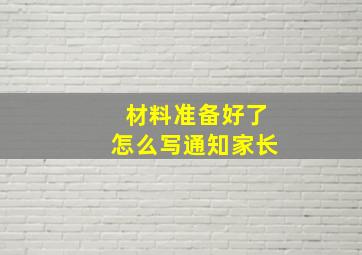 材料准备好了怎么写通知家长