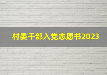 村委干部入党志愿书2023