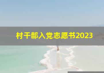 村干部入党志愿书2023