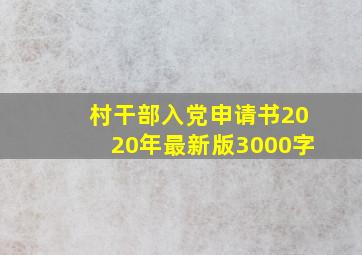 村干部入党申请书2020年最新版3000字