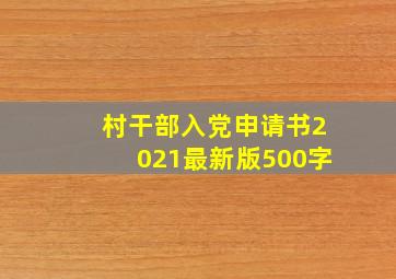 村干部入党申请书2021最新版500字