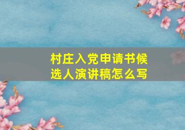 村庄入党申请书候选人演讲稿怎么写