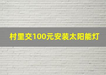 村里交100元安装太阳能灯