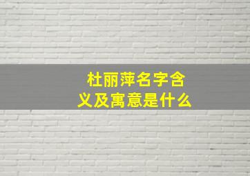 杜丽萍名字含义及寓意是什么