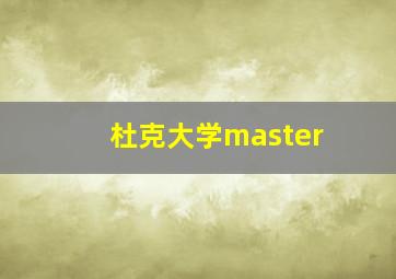 杜克大学master