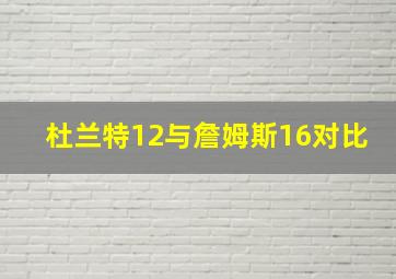 杜兰特12与詹姆斯16对比