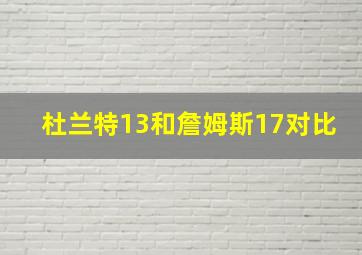 杜兰特13和詹姆斯17对比