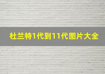 杜兰特1代到11代图片大全