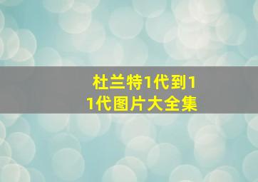 杜兰特1代到11代图片大全集