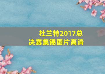 杜兰特2017总决赛集锦图片高清