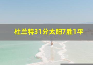 杜兰特31分太阳7胜1平