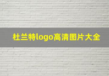 杜兰特logo高清图片大全