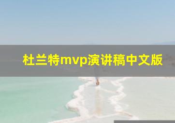 杜兰特mvp演讲稿中文版