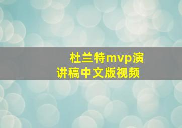 杜兰特mvp演讲稿中文版视频