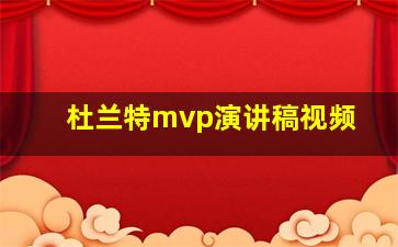 杜兰特mvp演讲稿视频