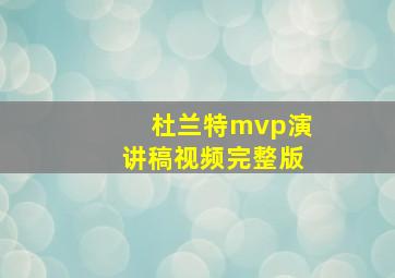 杜兰特mvp演讲稿视频完整版