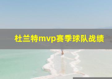 杜兰特mvp赛季球队战绩