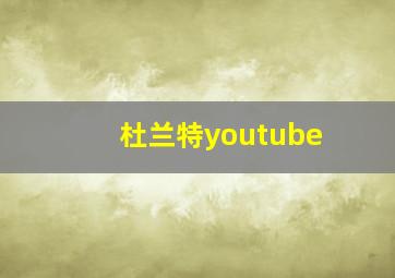 杜兰特youtube