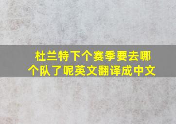 杜兰特下个赛季要去哪个队了呢英文翻译成中文