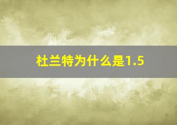 杜兰特为什么是1.5