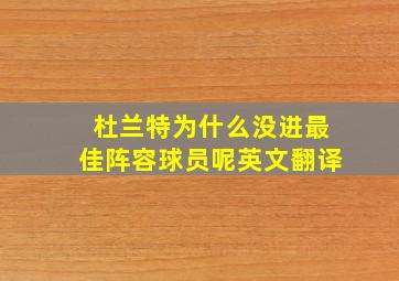 杜兰特为什么没进最佳阵容球员呢英文翻译