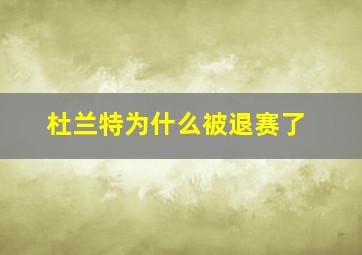 杜兰特为什么被退赛了