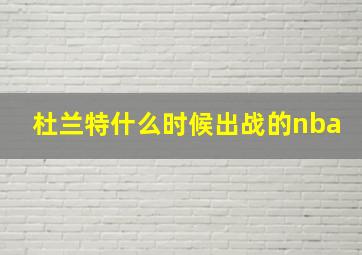 杜兰特什么时候出战的nba